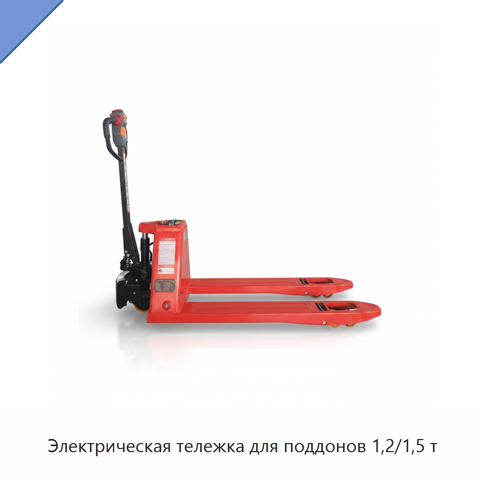 Электрическая тележка для поддонов 1,2/1,5 т — Вилочные погрузчики