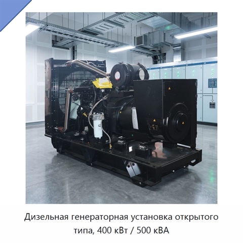 Дизельная генераторная установка открытого типа, 400 кВт / 500 кВА