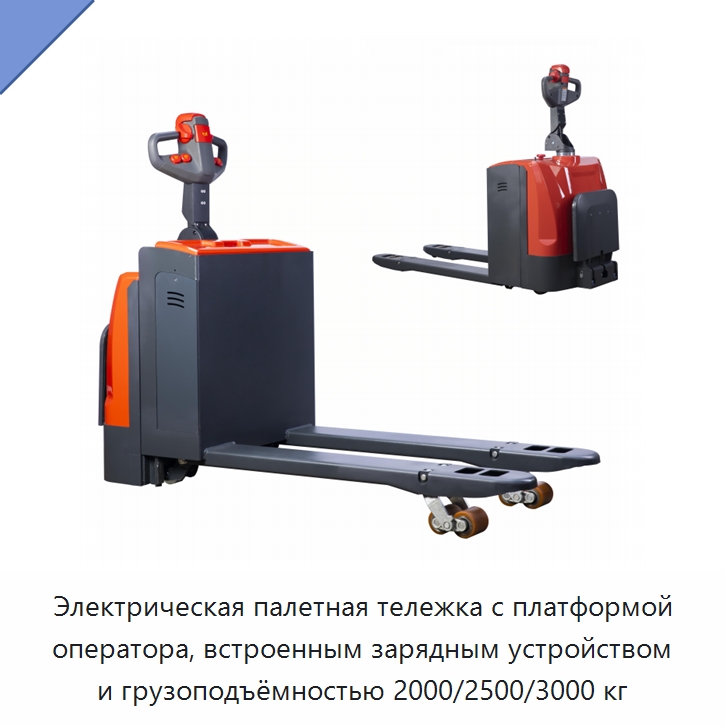 Электрическая палетная тележка с платформой оператора, встроенным зарядным устройством и грузоподъёмностью 2000/2500/3000 кг — Вилочные погрузчики