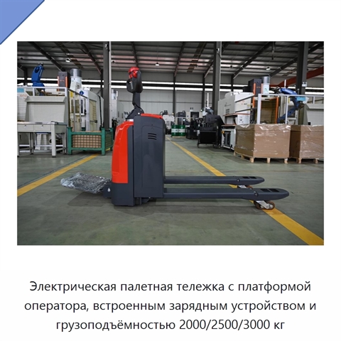 Электрическая палетная тележка с платформой оператора, встроенным зарядным устройством и грузоподъёмностью 2000/2500/3000 кг