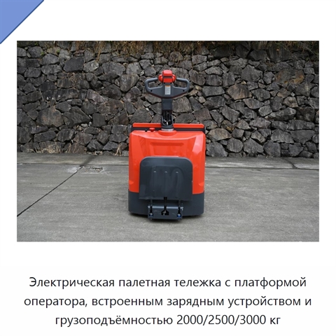 Электрическая палетная тележка с платформой оператора, встроенным зарядным устройством и грузоподъёмностью 2000/2500/3000 кг