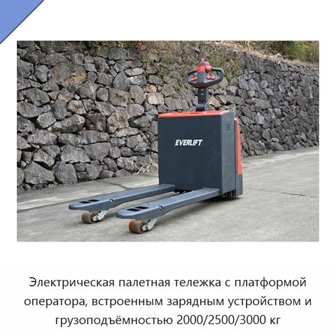 Электрическая палетная тележка с платформой оператора, встроенным зарядным устройством и грузоподъёмностью 2000/2500/3000 кг