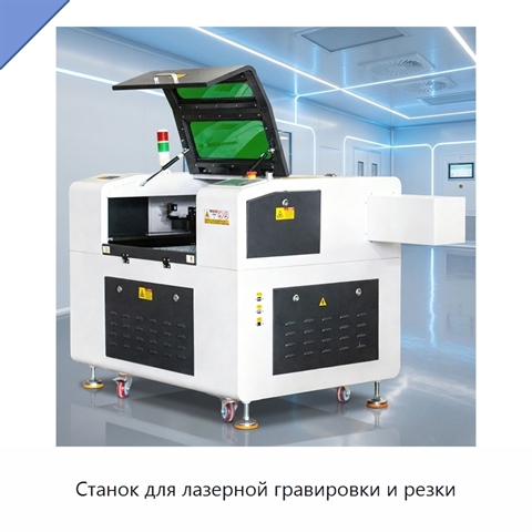 Станок для лазерной гравировки и резки