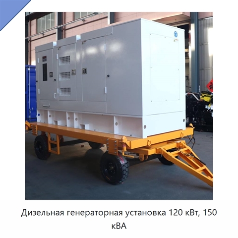 Дизельная генераторная установка 120 кВт, 150 кВА