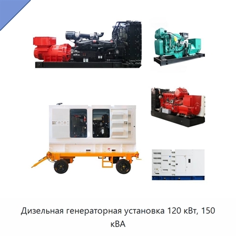 Дизельная генераторная установка 120 кВт, 150 кВА