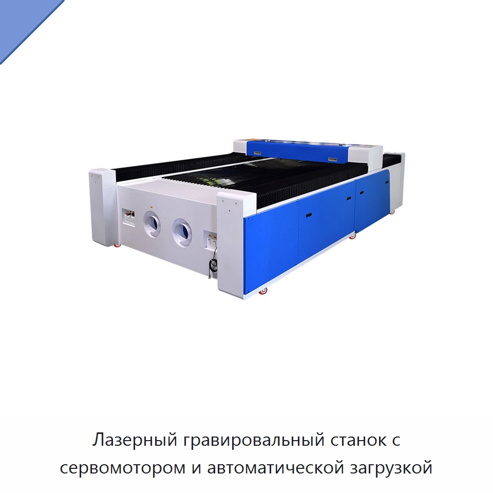 Лазерный гравировальный станок с сервомотором и автоматической загрузкой — Лазерные гравировальные станки