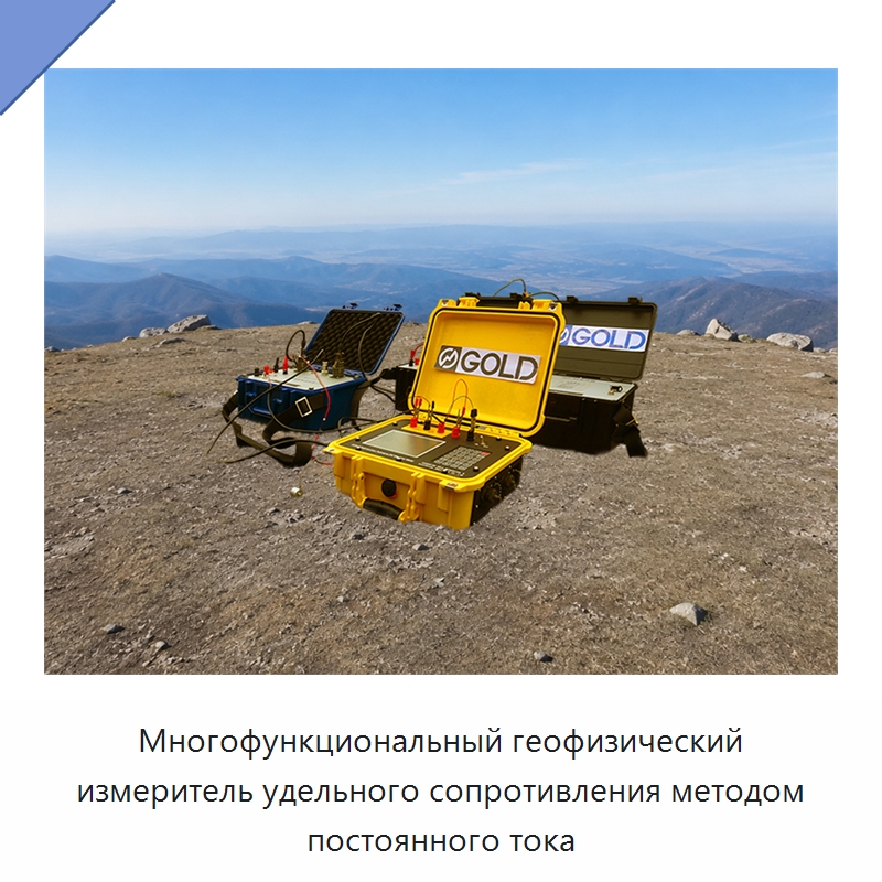 Многофункциональный геофизический измеритель удельного сопротивления методом постоянного тока — Приборы для электрических испытаний
