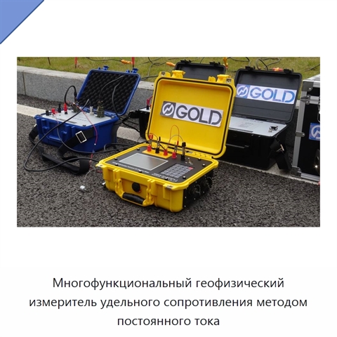 Многофункциональный геофизический измеритель удельного сопротивления методом постоянного тока