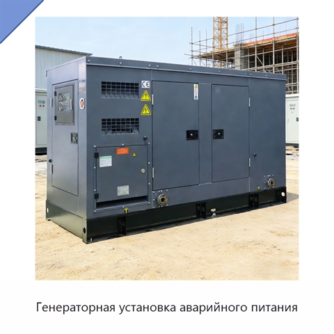 Генераторная установка аварийного питания