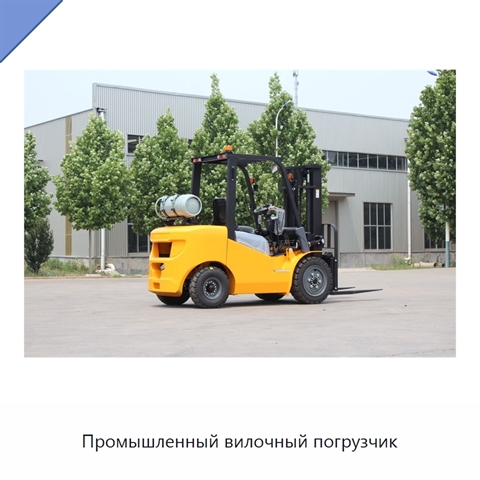 Промышленный вилочный погрузчик