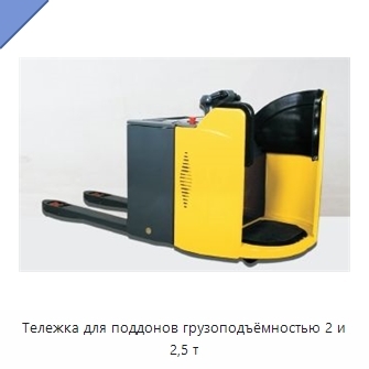 Тележка для поддонов грузоподъёмностью 2 и 2,5 т