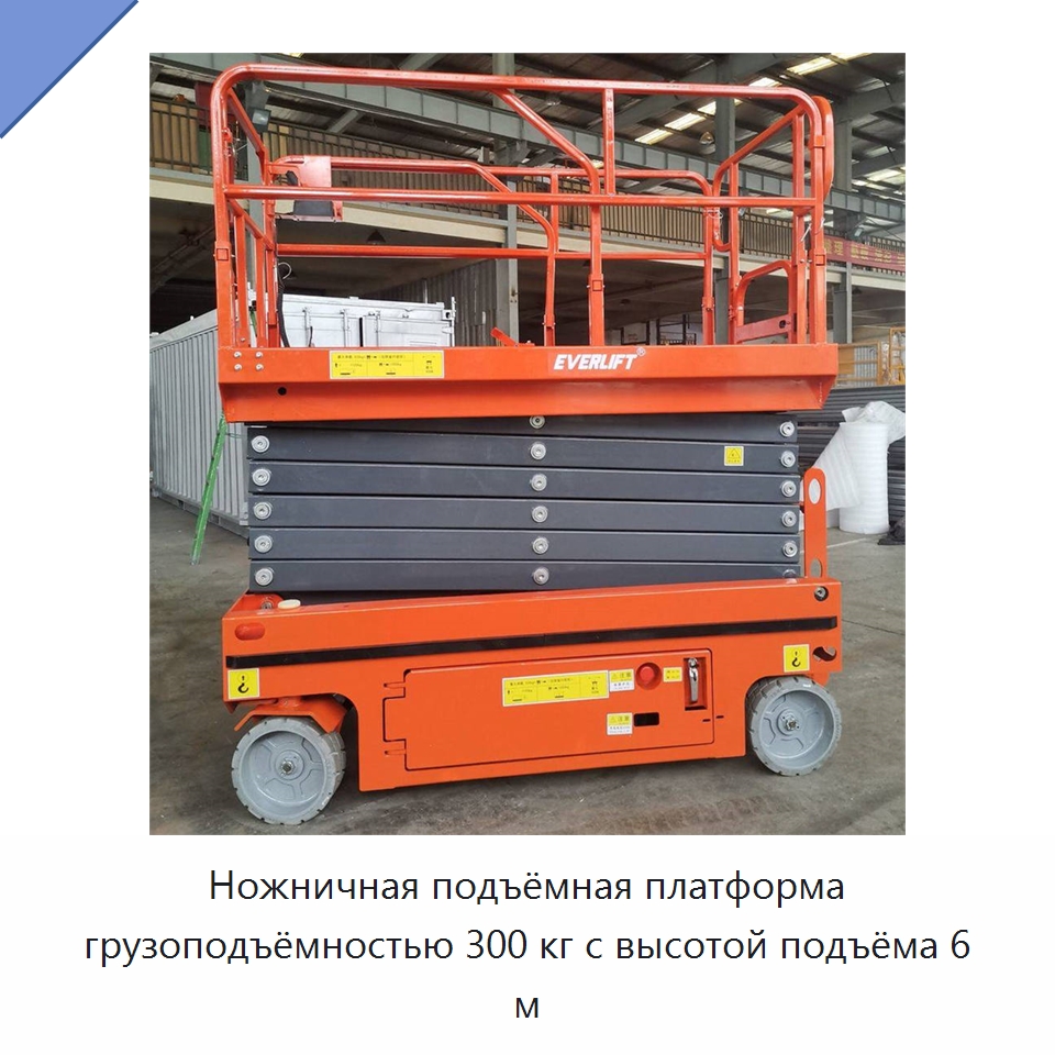 Ножничная подъёмная платформа грузоподъёмностью 300 кг с высотой подъёма 6 м — Подъемные столы