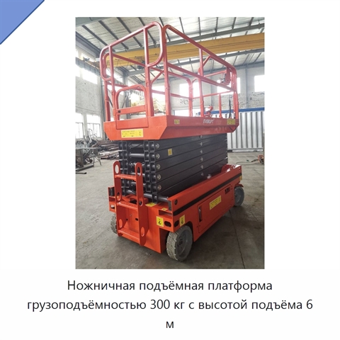 Ножничная подъёмная платформа грузоподъёмностью 300 кг с высотой подъёма 6 м