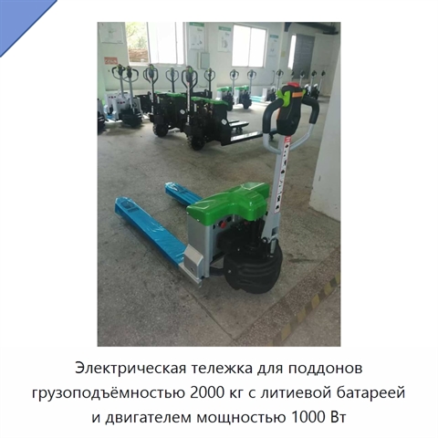Электрическая тележка для поддонов грузоподъёмностью 2000 кг с литиевой батареей и двигателем мощностью 1000 Вт