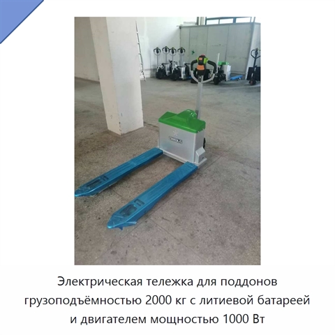 Электрическая тележка для поддонов грузоподъёмностью 2000 кг с литиевой батареей и двигателем мощностью 1000 Вт