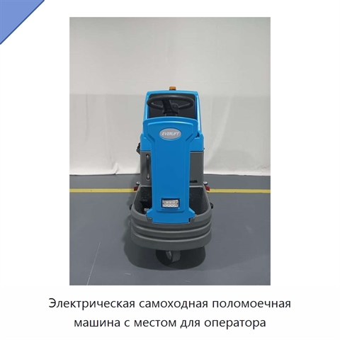 Электрическая самоходная поломоечная машина с местом для оператора