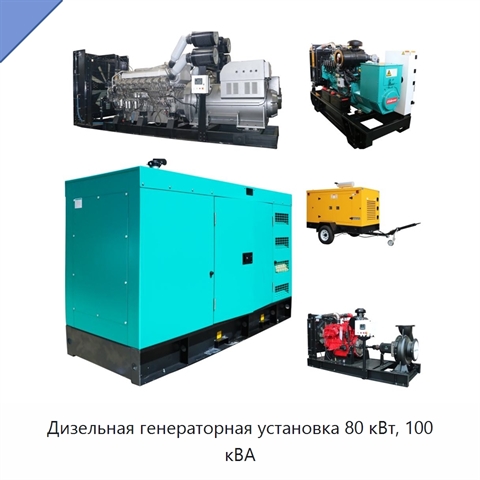 Дизельная генераторная установка 80 кВт, 100 кВА
