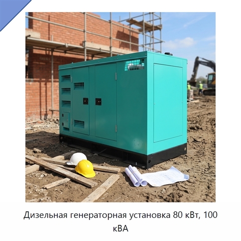 Дизельная генераторная установка 80 кВт, 100 кВА