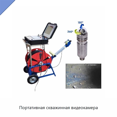 Портативная скважинная видеокамера
