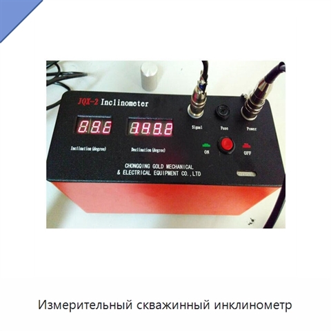 Измерительный скважинный инклинометр