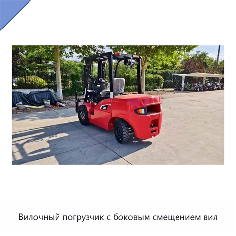 Вилочный погрузчик с боковым смещением вил