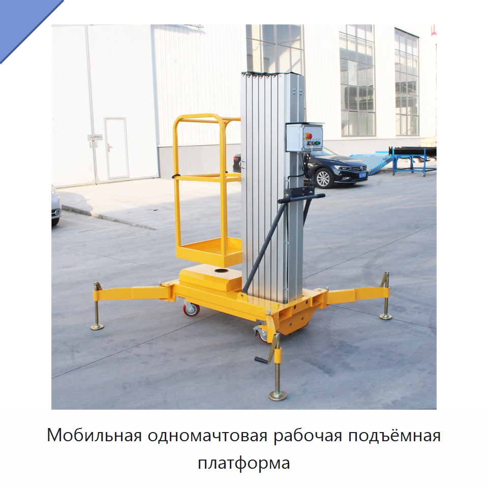 Мобильная одномачтовая рабочая подъёмная платформа — Подъемные столы