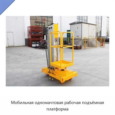 Мобильная одномачтовая рабочая подъёмная платформа