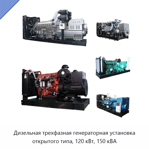 Дизельная трехфазная генераторная установка открытого типа, 120 кВт, 150 кВА