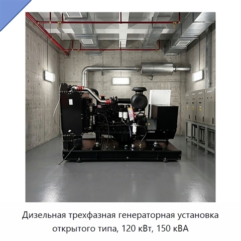Дизельная трехфазная генераторная установка открытого типа, 120 кВт, 150 кВА