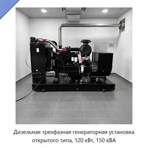 Дизельная трехфазная генераторная установка открытого типа, 120 кВт, 150 кВА