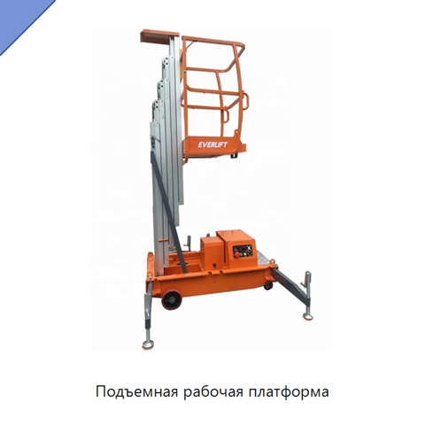 Подъемная рабочая платформа