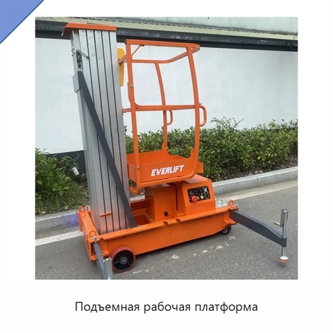 Подъемная рабочая платформа