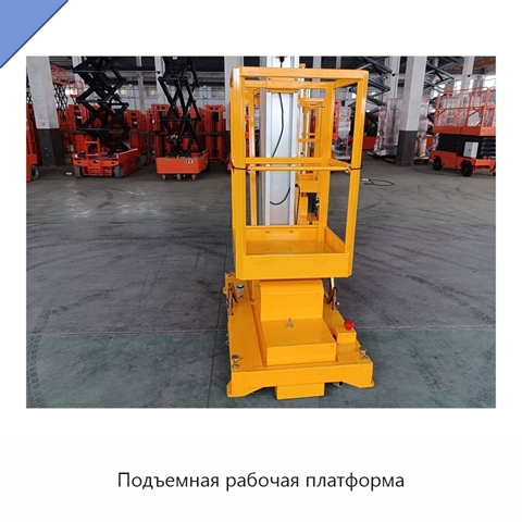 Подъемная рабочая платформа