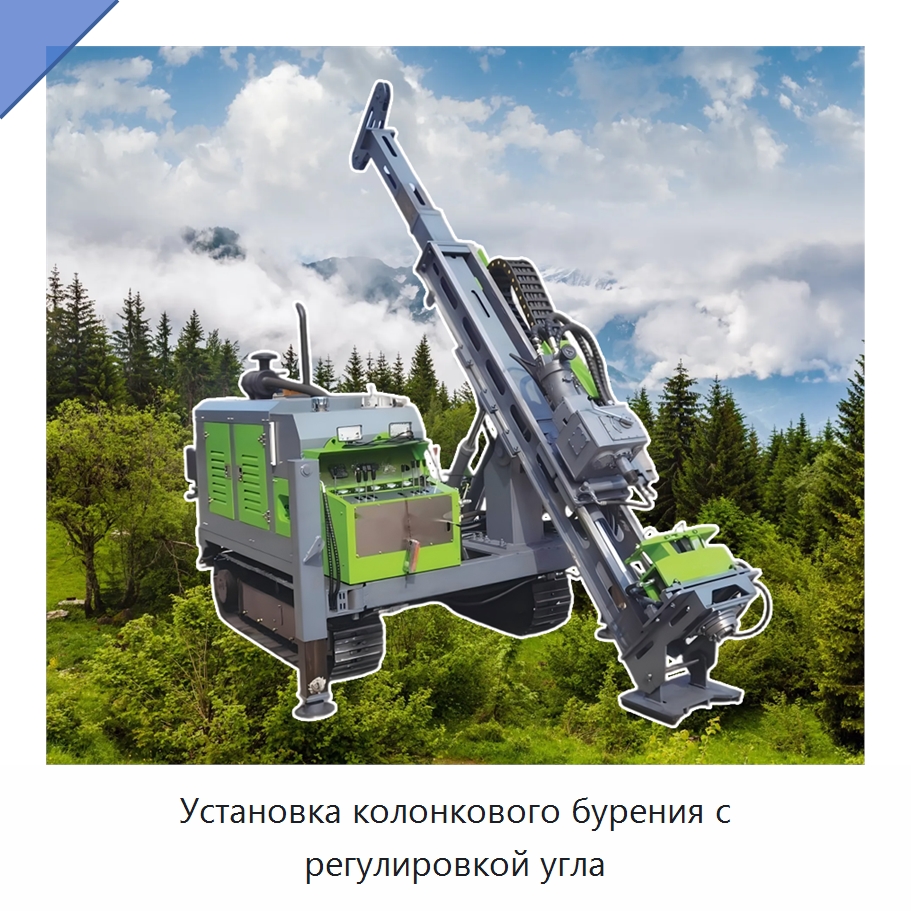 Установка колонкового бурения с регулировкой угла — Горнодобывающее оборудование