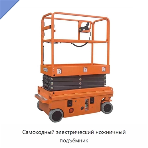 Самоходный электрический ножничный подъёмник