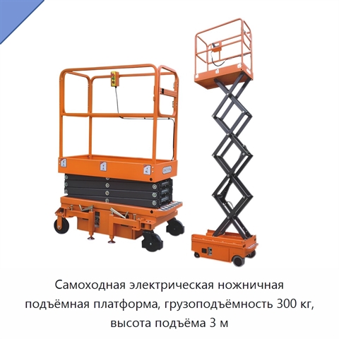 Самоходная электрическая ножничная подъёмная платформа, грузоподъёмность 300 кг, высота подъёма 3 м