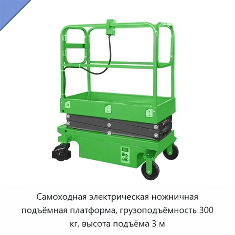 Самоходная электрическая ножничная подъёмная платформа, грузоподъёмность 300 кг, высота подъёма 3 м