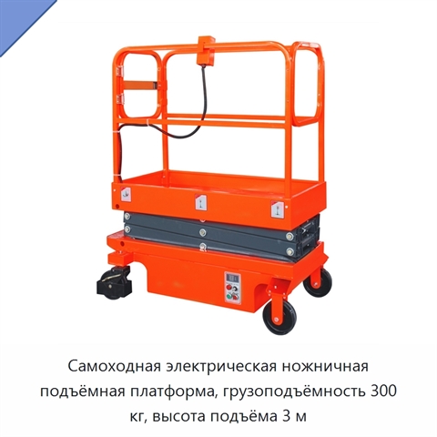 Самоходная электрическая ножничная подъёмная платформа, грузоподъёмность 300 кг, высота подъёма 3 м