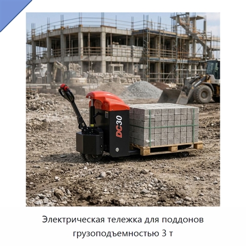 Электрическая тележка для поддонов грузоподъемностью 3 т