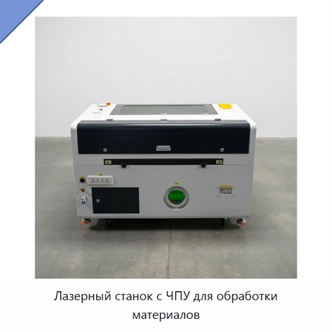 Лазерный станок с ЧПУ для обработки материалов