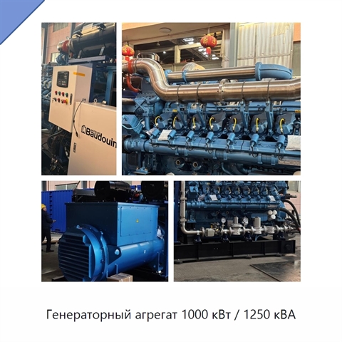 Генераторный агрегат 1000 кВт / 1250 кВА