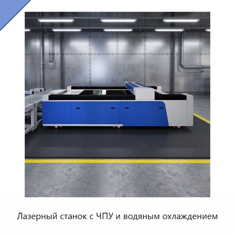 Лазерный станок с ЧПУ и водяным охлаждением