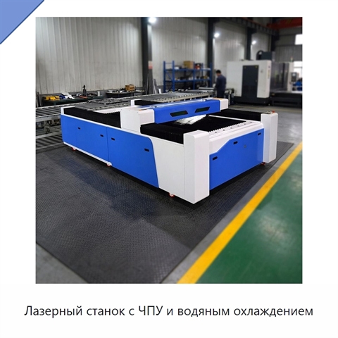 Лазерный станок с ЧПУ и водяным охлаждением