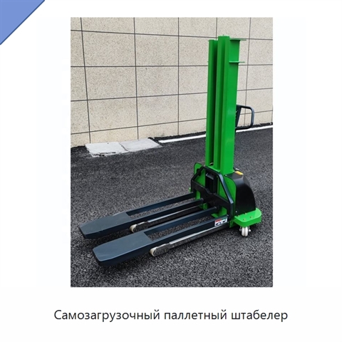 Самозагрузочный паллетный штабелер