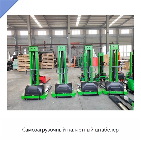 Самозагрузочный паллетный штабелер