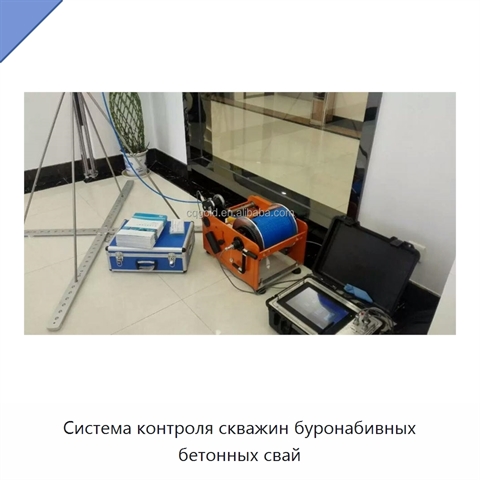 Система контроля скважин буронабивных бетонных свай