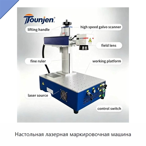 Настольная лазерная маркировочная машина