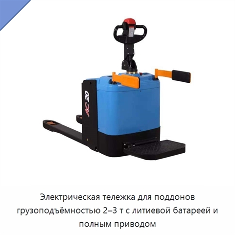 Электрическая тележка для поддонов грузоподъёмностью 2–3 т с литиевой батареей и полным приводом