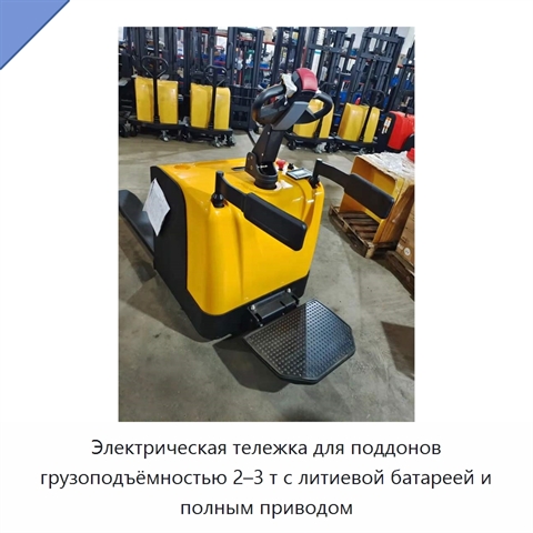 Электрическая тележка для поддонов грузоподъёмностью 2–3 т с литиевой батареей и полным приводом