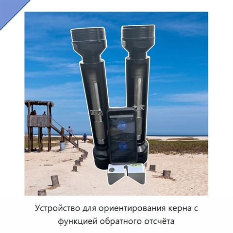 Устройство для ориентирования керна с функцией обратного отсчёта